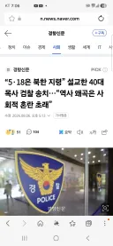 “5·18은 북한 지령” 설교한 40대 목사 검찰 송치