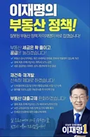 이재명 부동산 정책