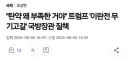 트럼프... 탄약 부족 보도에 반박