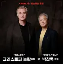 놀란 감독이 박찬욱 감독을 만나면..?