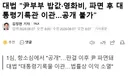 대법, 원심 파기환송, 윤부부 밥값, 영화비, 공개 불가