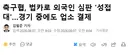 축구협, 법카로 외국인 심판'성접대, 경기 중에도 업소 결제