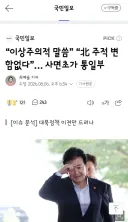 이상주의적 말씀” “北 주적 변함없다”… 사면초가 통일부