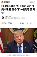미국 원정출산 아기에 '시민권' 안 준다. 행정명령 서명