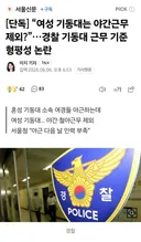 경찰, 여성 기동대 야간근무 제외 형평성 논란