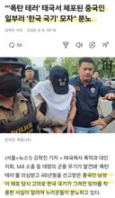 폭탄 테러 태국에서 체포된 중국인...한국인 행세