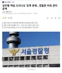 성추행 책임 드러나도 징계 못해..경찰관 비위 관리 공백