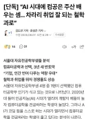 철학과에 밀린다는 서울대 컴공과 취업률...jpg