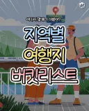 지역별 여행지 버킷리스트