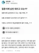 결혼식에 남친 데리고오는게 맞아