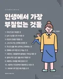 인생에서 가장 부질없는 것들