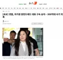 [속보] 경찰, 차가원 원헌드레드 대표 구속 송치…300억대 사기 의혹