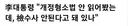 혐) 장윤선 노무현으로 물타기 하자 팩폭하는 최강욱