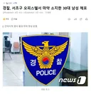경찰, 서초구 오피스텔서 마약 소지한 30대 남성 체포
