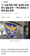 5.18은 북한 지령...설교한 목사, 검찰 송치
