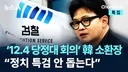 '12.4 당정대 회의’ 한동훈 소환장…“정치 특검 안 돕는다