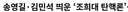 한병도 조희대 지켜보겠다ㅋㅋ