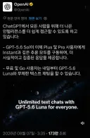 ChatGPT 무료유저 GPT-5.6 Luna '무제한' 선언