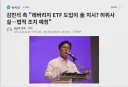 김민석이 단일종목 ETF 사건에 대해 강경하게 나오네요