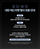 오디세이 내한 레드카펫 행사 안내.jpg
