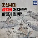 조선시대 성범죄 처벌.jpg
