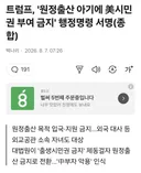 트럼프, '원정출산 아기에 시민권 부여 금지' jpg