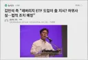 증시 폭락, 개미 죽이는 '단일종목 레버리지 ETF'를 통과시킨 사람은 김민석 !!