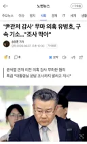 경축) 유병호 구속 기소