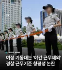 "여성"기동대 여자라서 위험하니깐 야근근무 제외.jpg