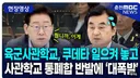 이재명 안규백 육사 급발진 똥볼 댓글 ㅋㅋ ㅋㅋ