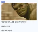 MCU) (스포) "대체 뭐가 문제야, 헐크!!"