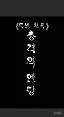스포)철냄비짱 충격의 진엔딩