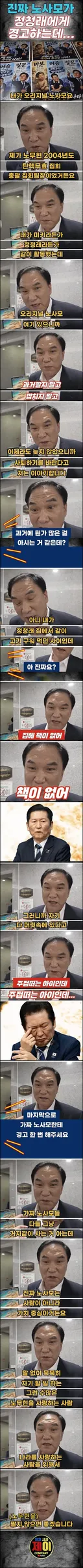 진짜 노사모, 정청래! 깝치지 말고 주접 떨지 마라!