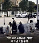베트남 신호위반 포상금제 요즘 풍경