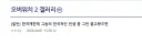 한국적인 컨셉 그만 끌고오라는 디시인