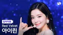 레드벨벳 아이린, 조이 입덕직캠 썸네일 투표