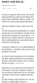 육아휴직 15년한 레전드 봄...