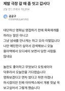 제발 극장 갈 때 좀 씻고 갑시다
