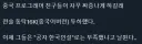 중국에 전술핵을 날린 한국인.