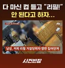 커피 리필 진상