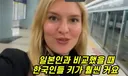 일본 여행후 한국에  처음 온 독일 여자의 반응