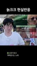 영크크 노래를 들은 늙크크 현실 반응