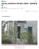 송도 신축 아파트 준공 1년반만에 테라스 떨어져 ㄷㄷㄷㄷㄷㄷㄷㄷㄷ