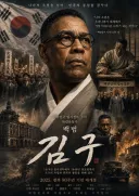 GPT) 김구 선생님 전기영화