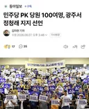 민주당 PK당원 100명 광주에서 정청래 지지선언