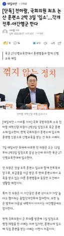 천하람, 국회의원 최초 논산 훈련소 2박 3일 '입소'…각개전투·야간행군 한다