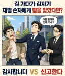 길 가다 뺨 맞고 5천 준다면 '신고 한다 vs 감사 한다'