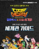 디지몬) 어드벤처 극장판 개봉 세계관 가이드
