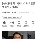 청년들에게 폐버스주택을 황희!! 딸에게는?