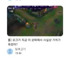 롤) 로크 가치 죽었다고 처음 쓴 유저 저격한다.
